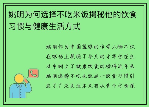 姚明为何选择不吃米饭揭秘他的饮食习惯与健康生活方式