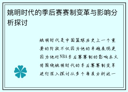 姚明时代的季后赛赛制变革与影响分析探讨