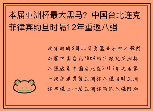 本届亚洲杯最大黑马?中国台北连克菲律宾约旦时隔12年重返八强