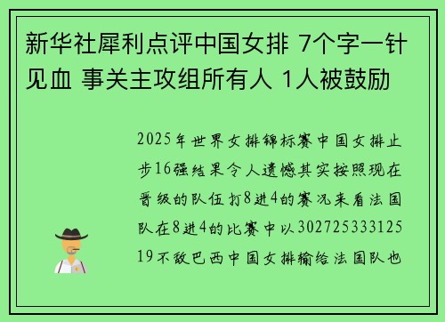 新华社犀利点评中国女排 7个字一针见血 事关主攻组所有人 1人被鼓励