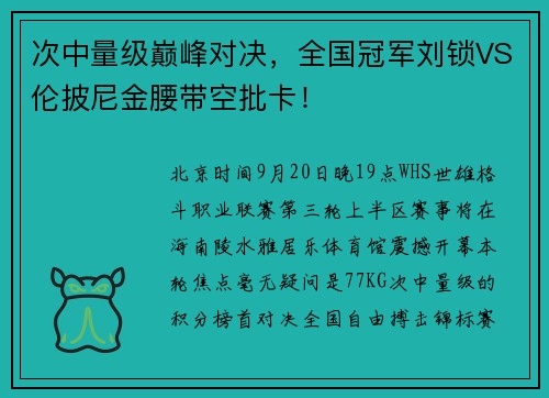 次中量级巅峰对决,全国冠军刘锁VS伦披尼金腰带空批卡!