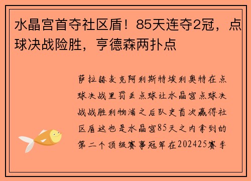 水晶宫首夺社区盾!85天连夺2冠,点球决战险胜,亨德森两扑点