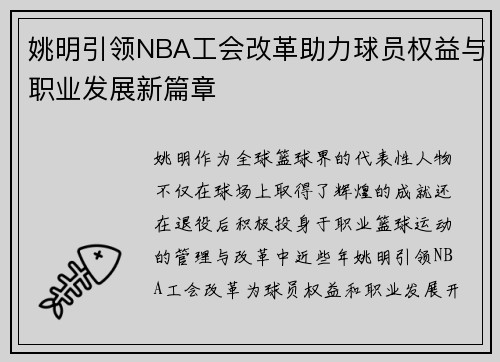 姚明引领NBA工会改革助力球员权益与职业发展新篇章