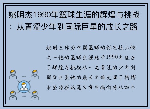 姚明杰1990年篮球生涯的辉煌与挑战:从青涩少年到国际巨星的成长之路