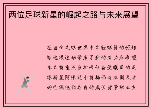 两位足球新星的崛起之路与未来展望