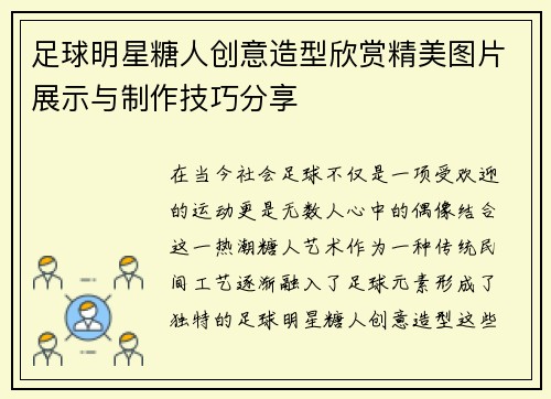 足球明星糖人创意造型欣赏精美图片展示与制作技巧分享