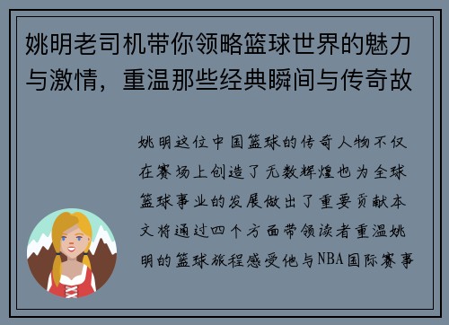 姚明老司机带你领略篮球世界的魅力与激情,重温那些经典瞬间与传奇故事