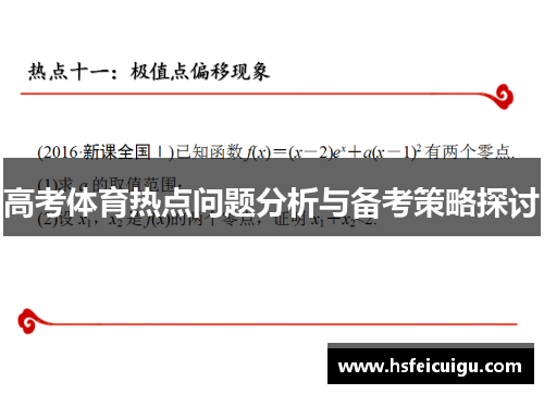 高考体育热点问题分析与备考策略探讨